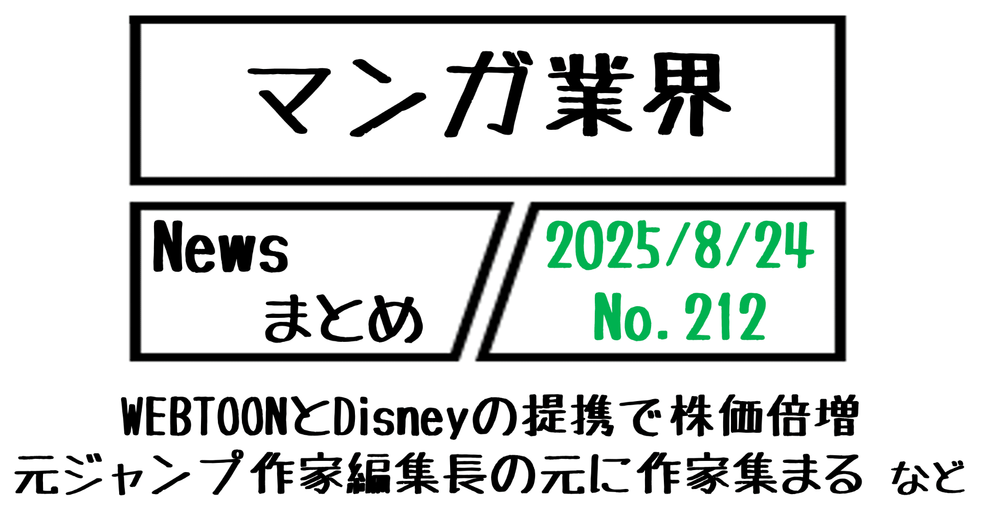 マンガ業界Newsまとめ】WEBTOONとDisneyの提携で株価倍増、元ジャンプ作家編集長の元に作家集まる など｜8/24-212｜菊池健