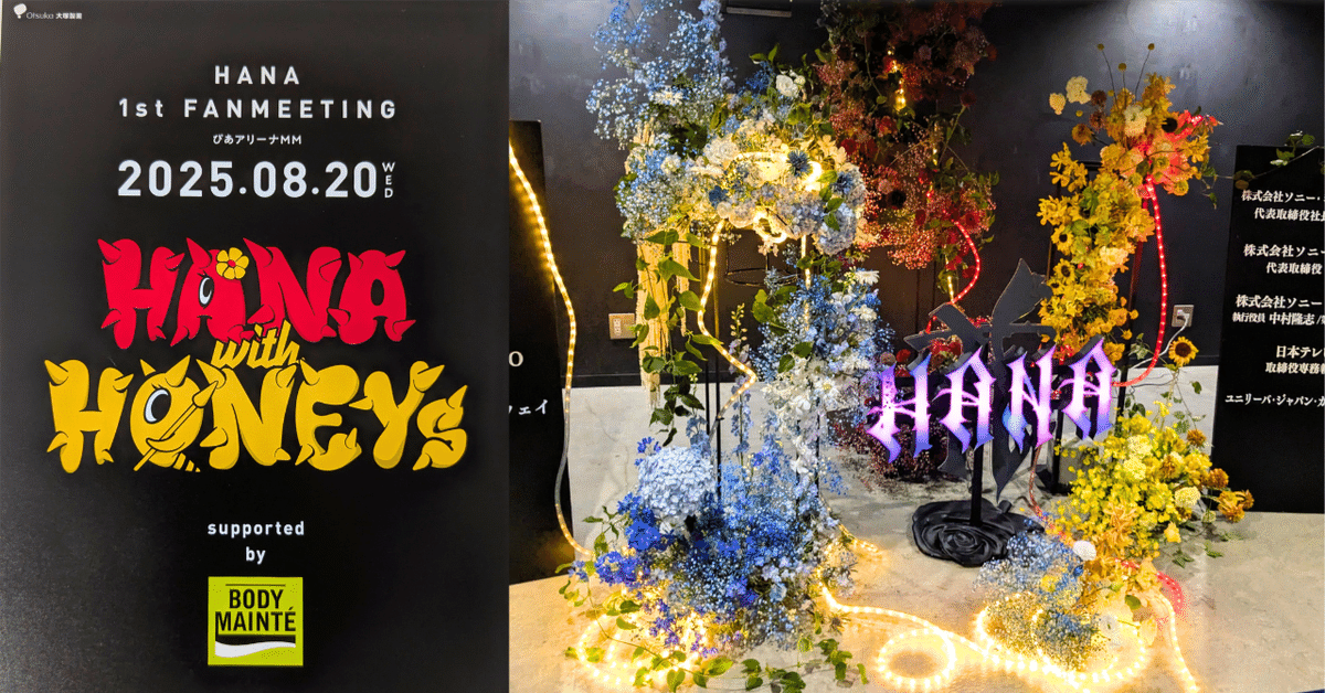 ファーストファンミーティング限定公式グッズHANA with HONEYs TSUKI