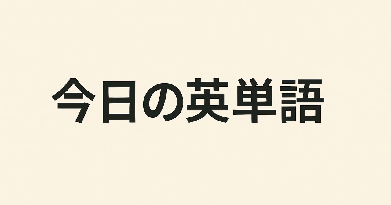 Today's English Word: departure｜ビジネスコンシェルジュ