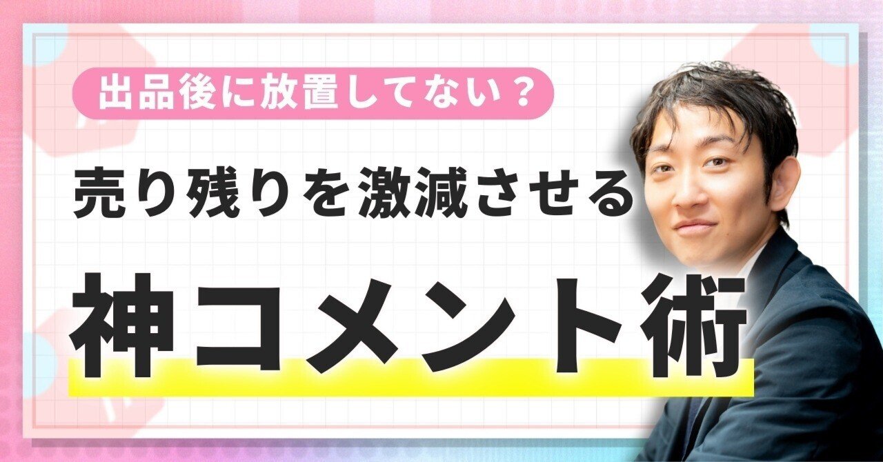コメントは購入意欲がある方のみ返します コメント返信をやめて放置していたら売上が半分になった話｜出品後に