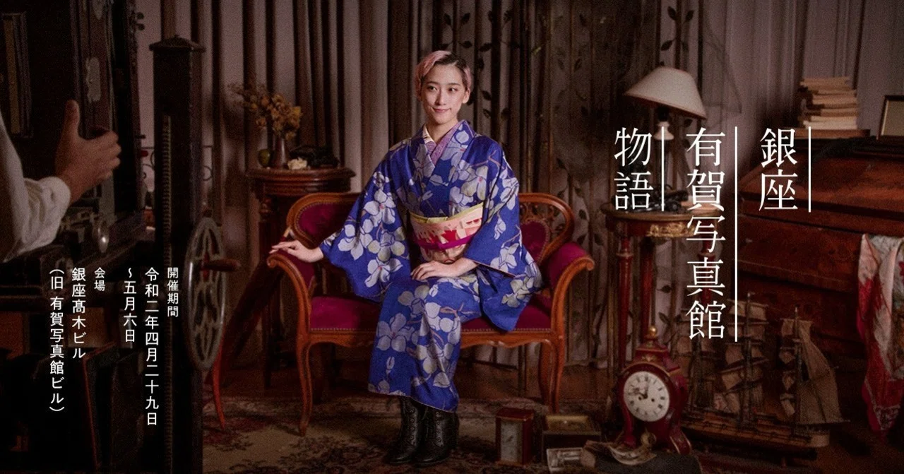 物語を写真に残す体験『銀座 有賀写真館物語』イベント詳細｜きださおり