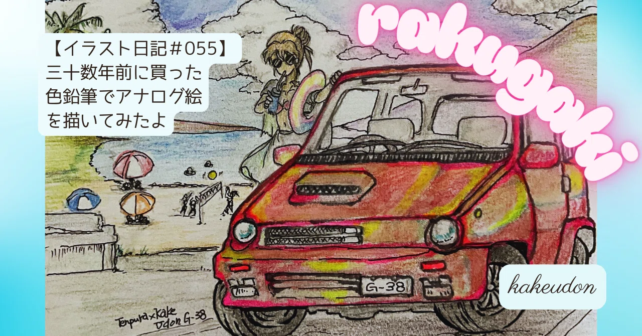 イラスト日記＃055】らくがき／三十数年前に買った色鉛筆でアナログ絵