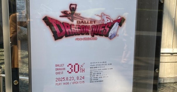 バレエ感想「ドラゴン・クエスト」スターダンサーズ・バレエ団