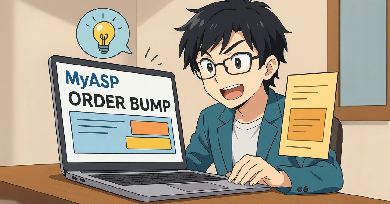 MyASPでオーダーバンプ」純正より高機能な野良版を作ってみた件｜井上