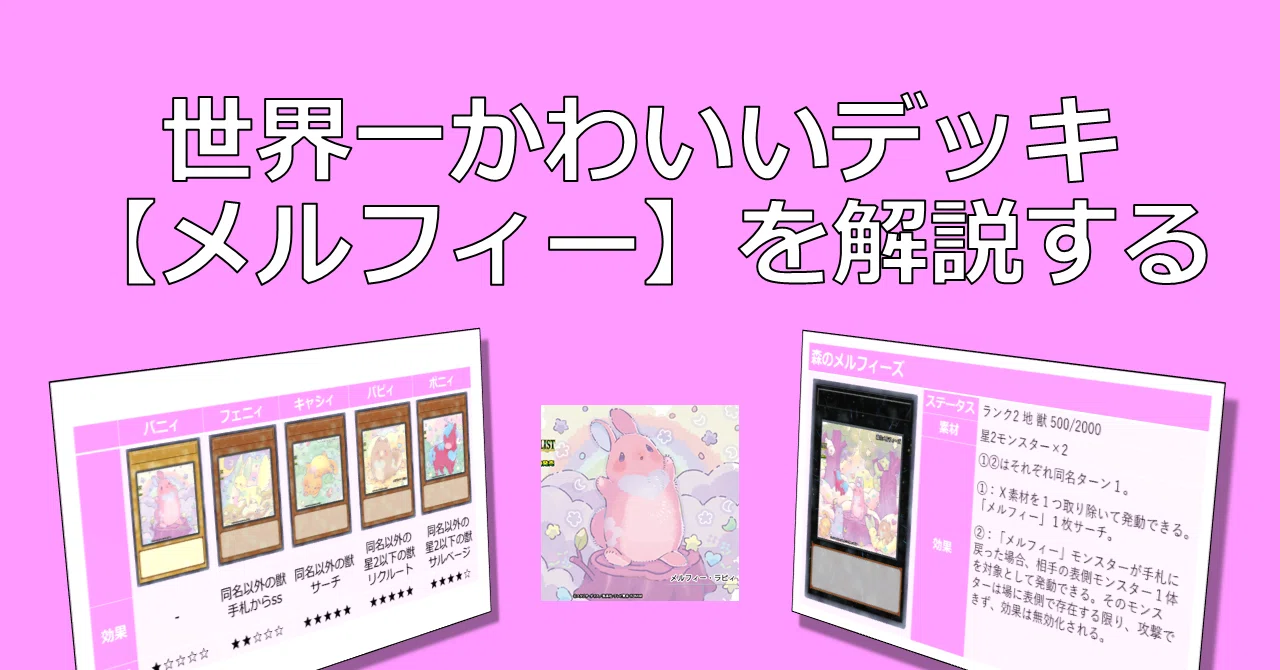 世界で一番かわいいデッキ【メルフィー】を解説する｜イノ
