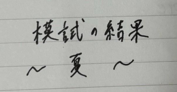 京大実戦の振り返り：）｜Girafaaaaaaaaaaaarig