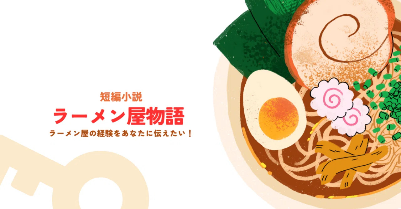 ラーメン 何 歳 から