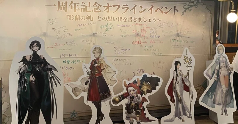 鈴蘭の剣一周年記念オフラインイベントレポート
