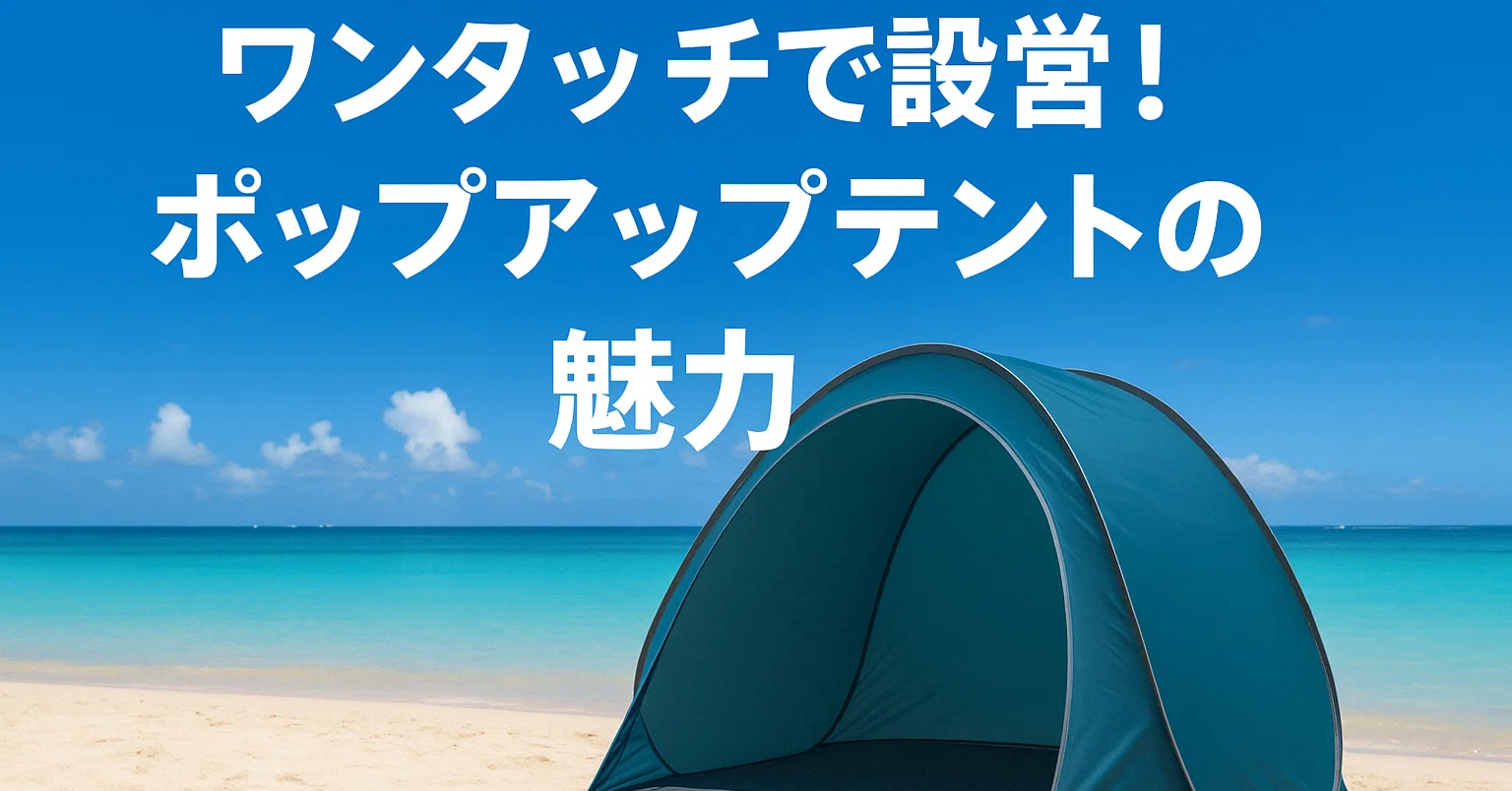 ワンタッチで設営！ポップアップテントの魅力と沖縄ビーチで使った