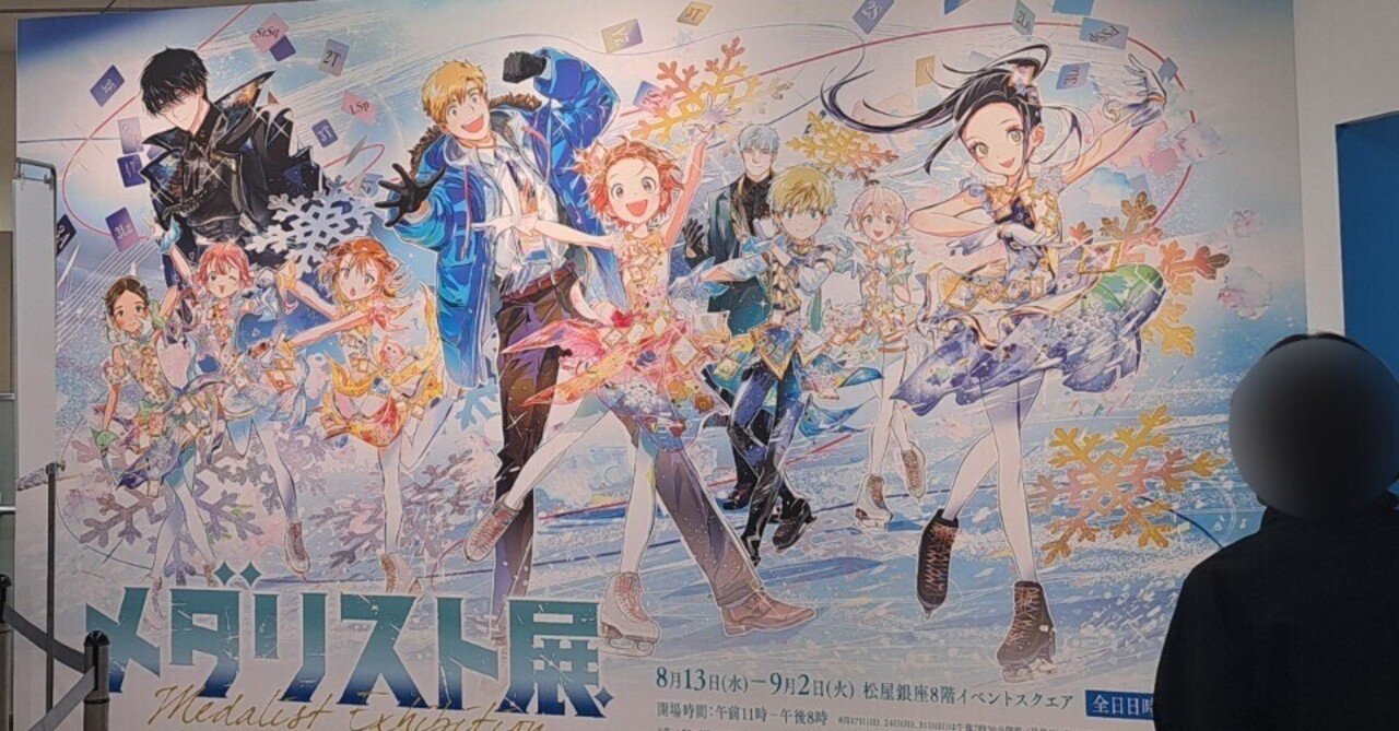 催】メダリスト展（2回目入場写真と感想追記）｜ジロ頭巾