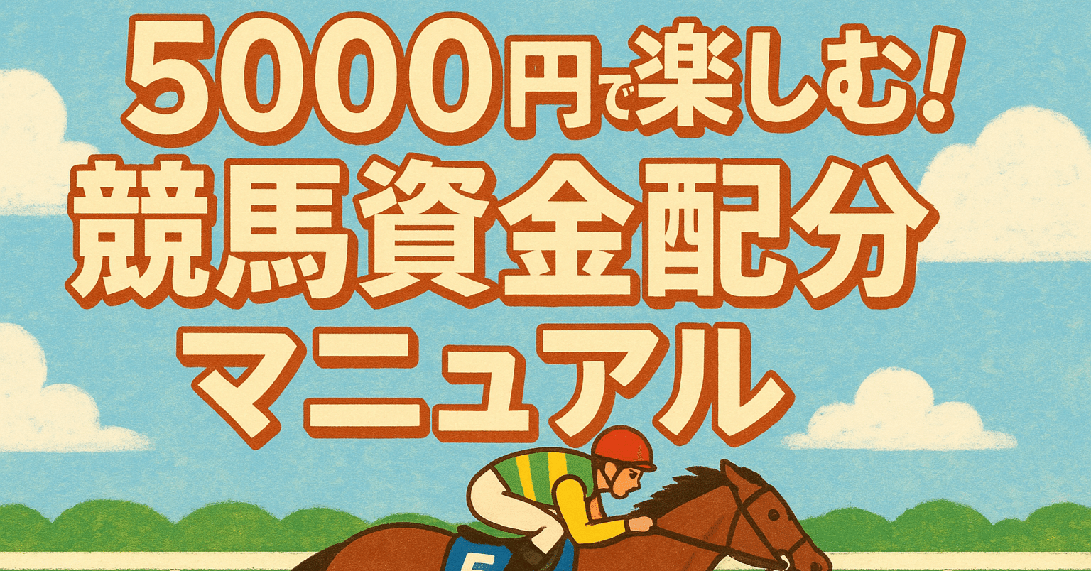 5000円で楽しむ！競馬資金配分マニュアル｜5000円三連複