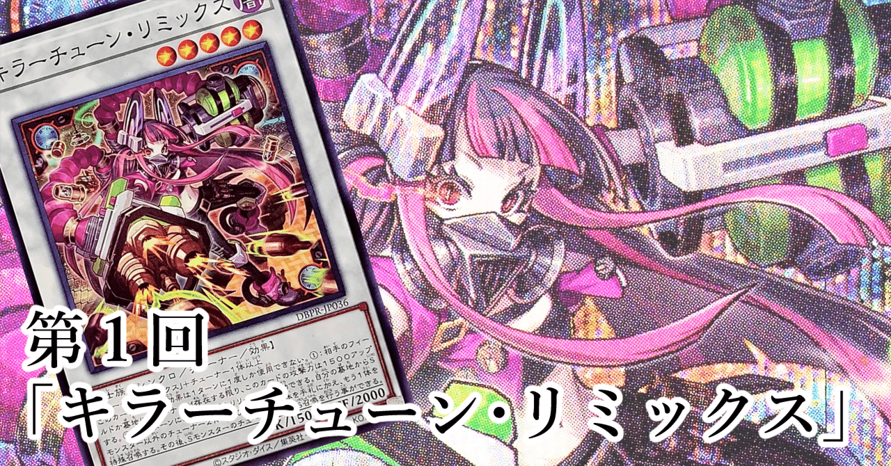 1w1遊戯王】第1回「キラーチューン・リミックス」【考察】｜1weekすー