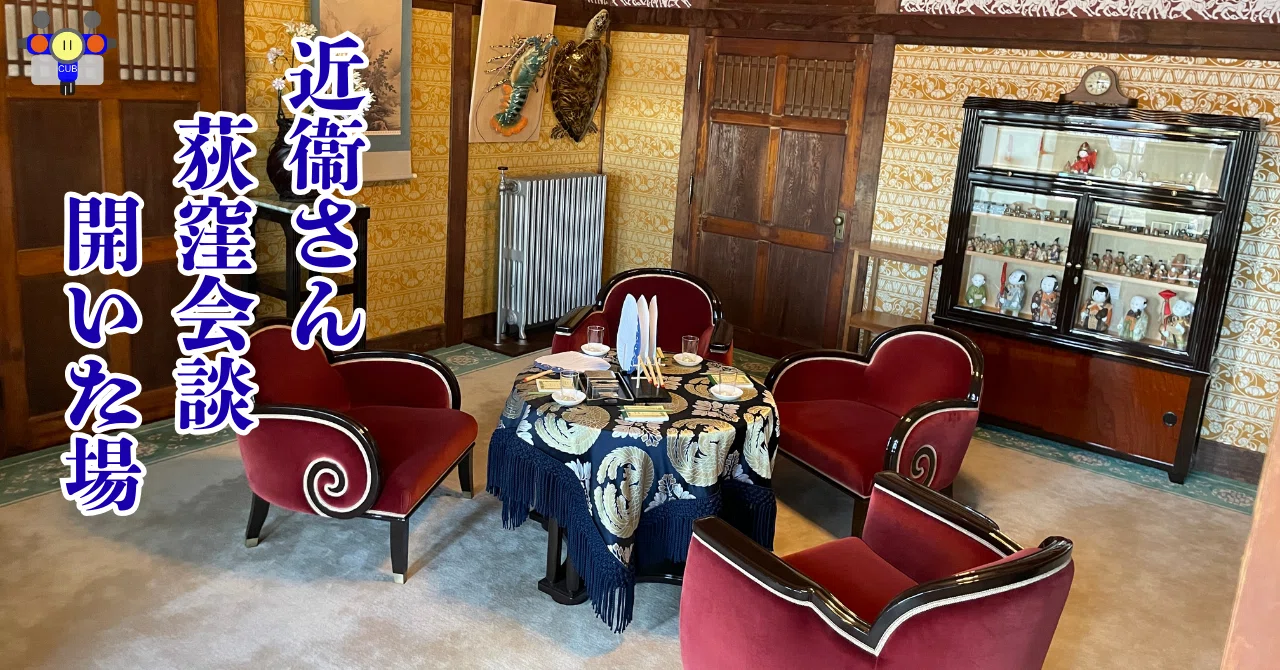 すごい博物館090】荻外荘公園（近衞文麿旧宅）：戦前の政策決定に使