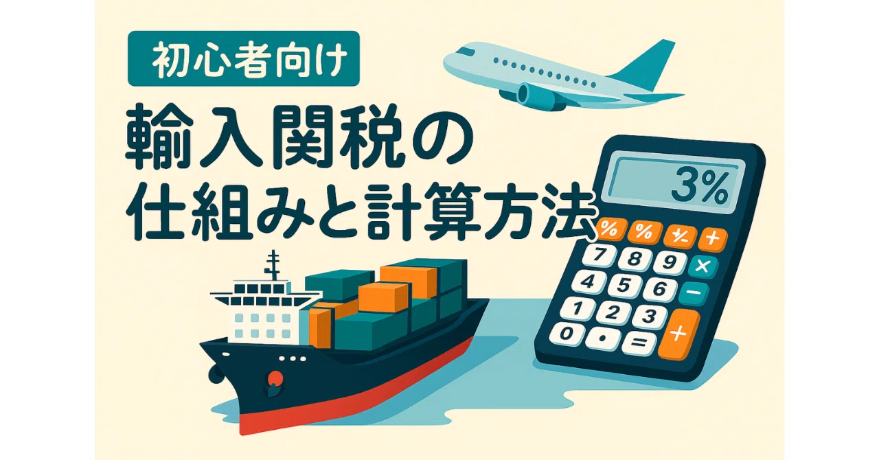 初心者向け｜輸入関税の仕組み・計算方法・支払い・注意点をやさしく解説｜pace_creator