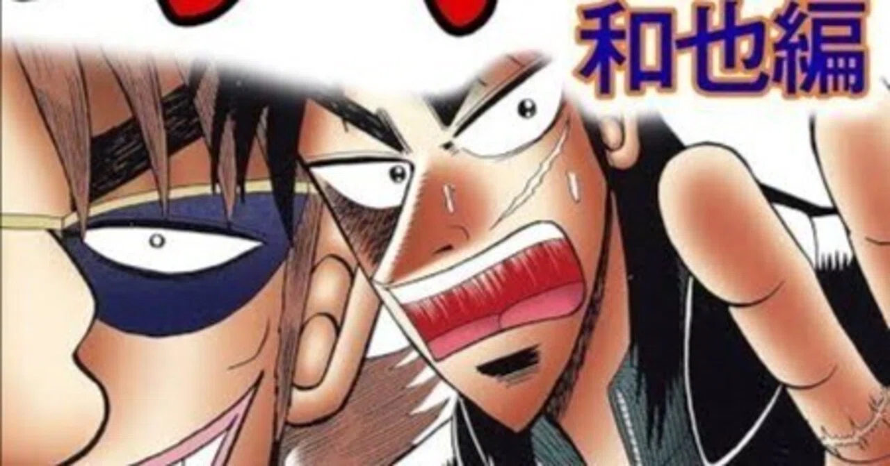 【説明欄必読】カイジ和也編➕ワンポーカー編➕賭博覇王伝零➕賭博覇王伝零ギャン鬼編 説明欄必読】賭博堕天録カイジ〜和也編➕ワンポーカー編➕賭博覇王伝零