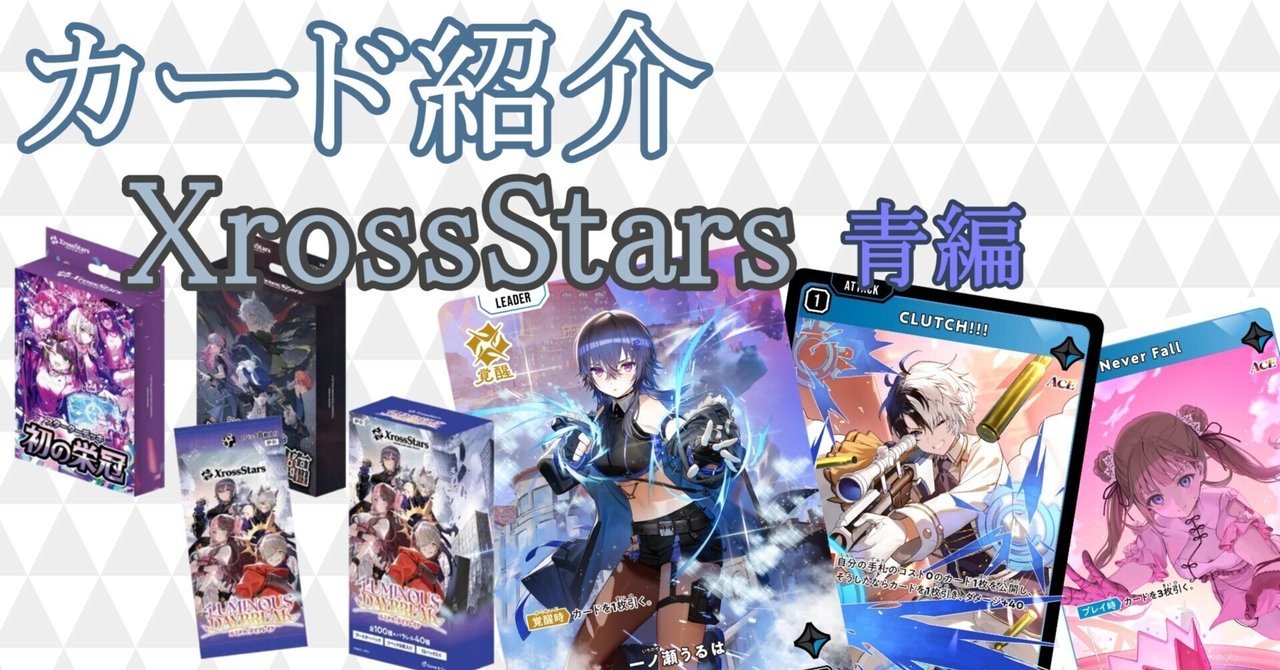 英リサ XrossStars クロススターズ