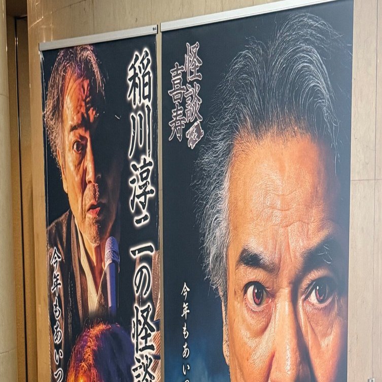 2025/8/24 稲川淳二怪談ナイト｜LAMU会長