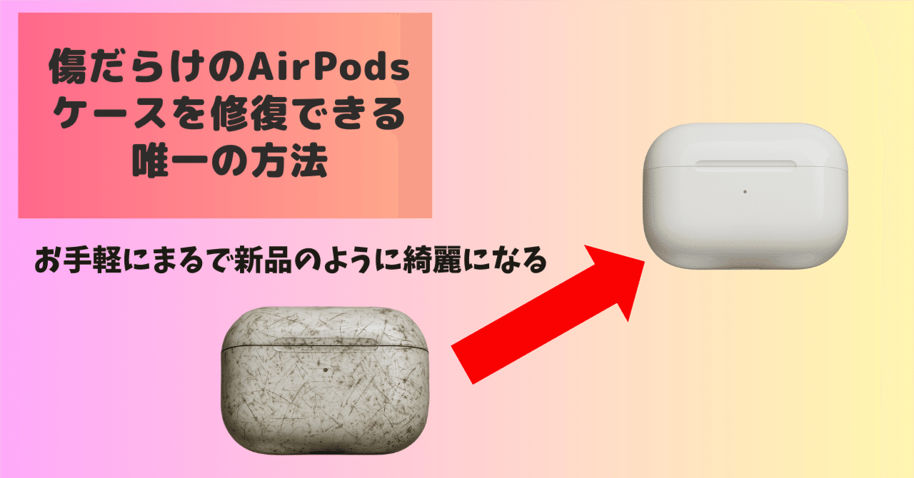 AirPodsPro（第2世代）のケースが傷だらけになった時の唯一の解決策