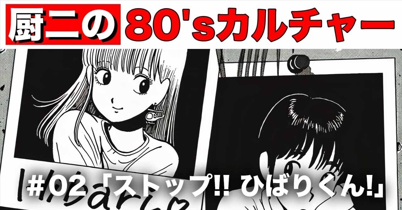 厨二の80'sカルチャー ＃02「ストップ!! ひばりくん!」｜nori