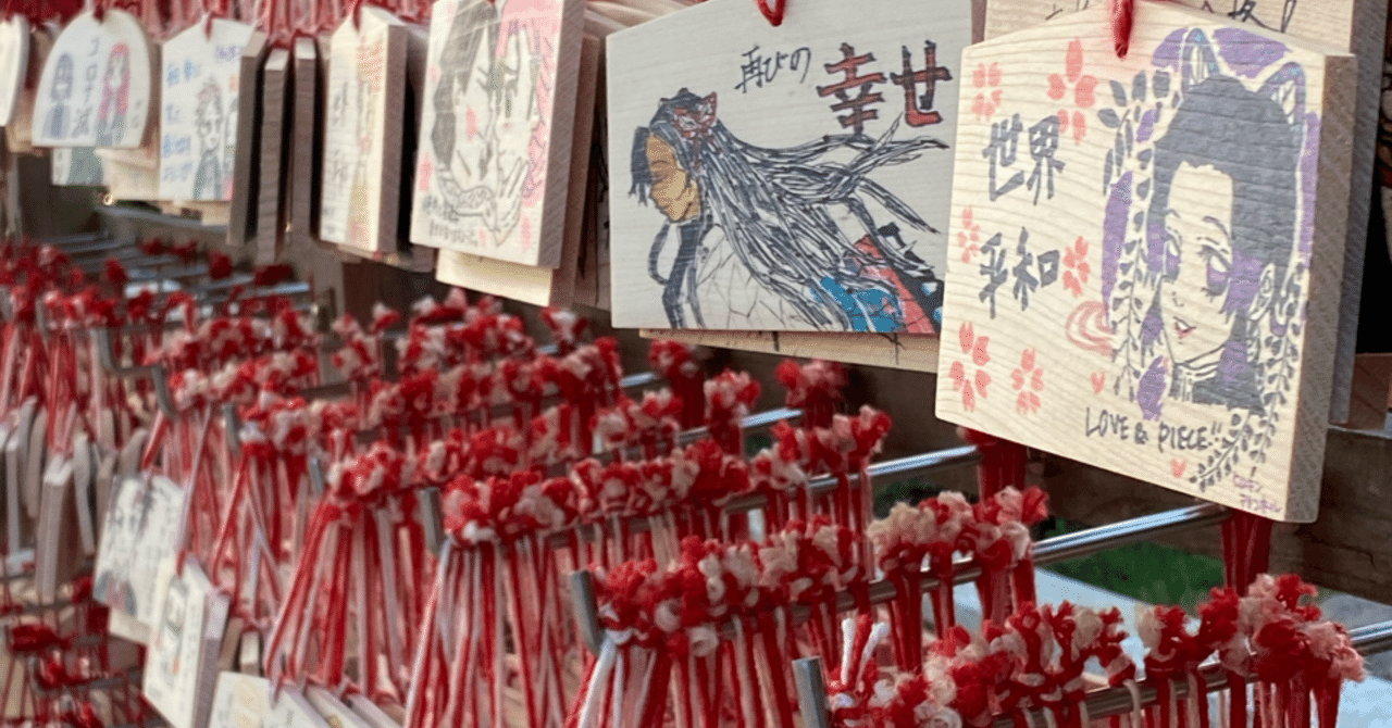 鬼滅の刃の絵馬が増えてる 太宰府は竈門神社より すぎた こうき 芸術家 書家 Note