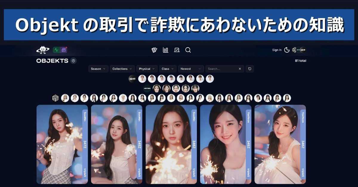 Objektの取引で詐欺にあわないための知識（tripleS, ARTMS