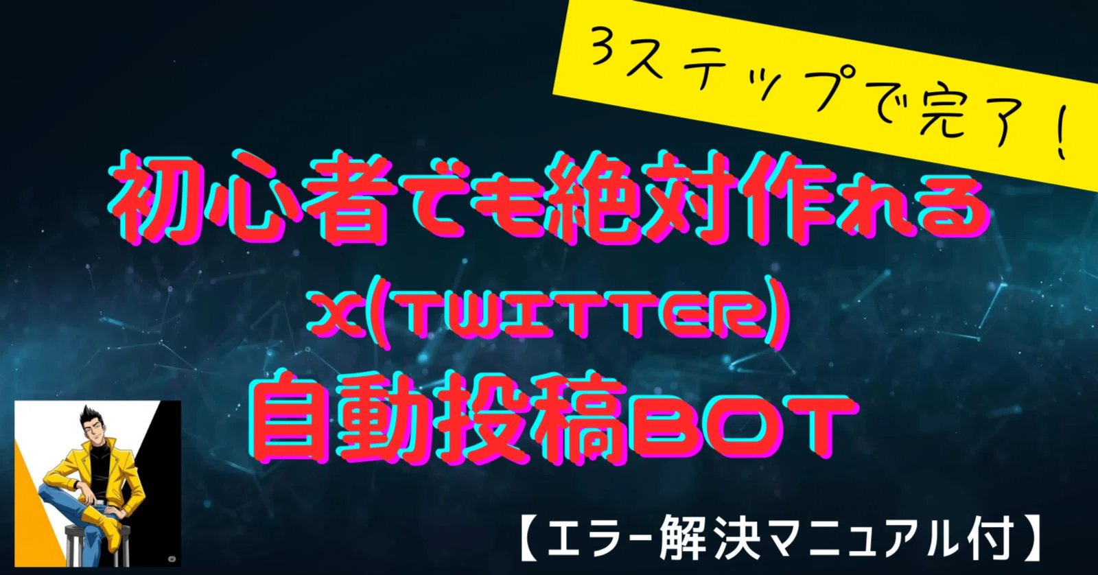 コピペでOK】GASでX(旧Twitter)自動投稿Bot開発！2025年最新版・エラー