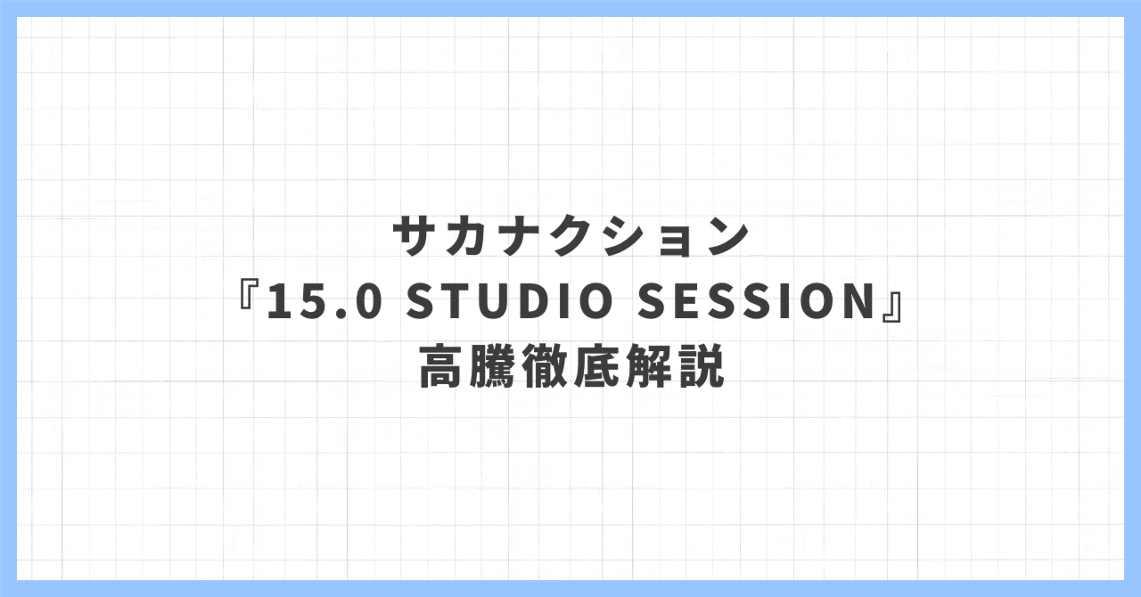 美品】サカナクション 15.0 STUDIO SESSION サカナクション「15.0