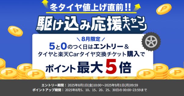 駆け込み購入術】タイヤ値上げは夏で終わらない！9月から