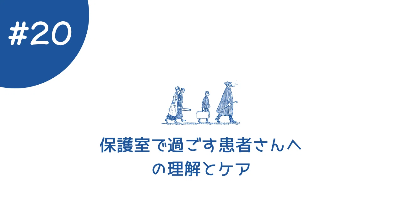 保護室で過ごす患者さんへの理解とケア――けいちゃん的「拘禁反応」と注意すべき視点｜精神科看護師けいちゃん