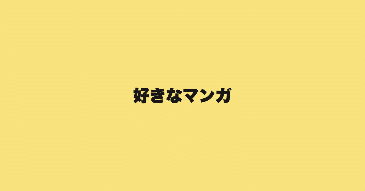 好きなマンガ にしむらじゅん Note
