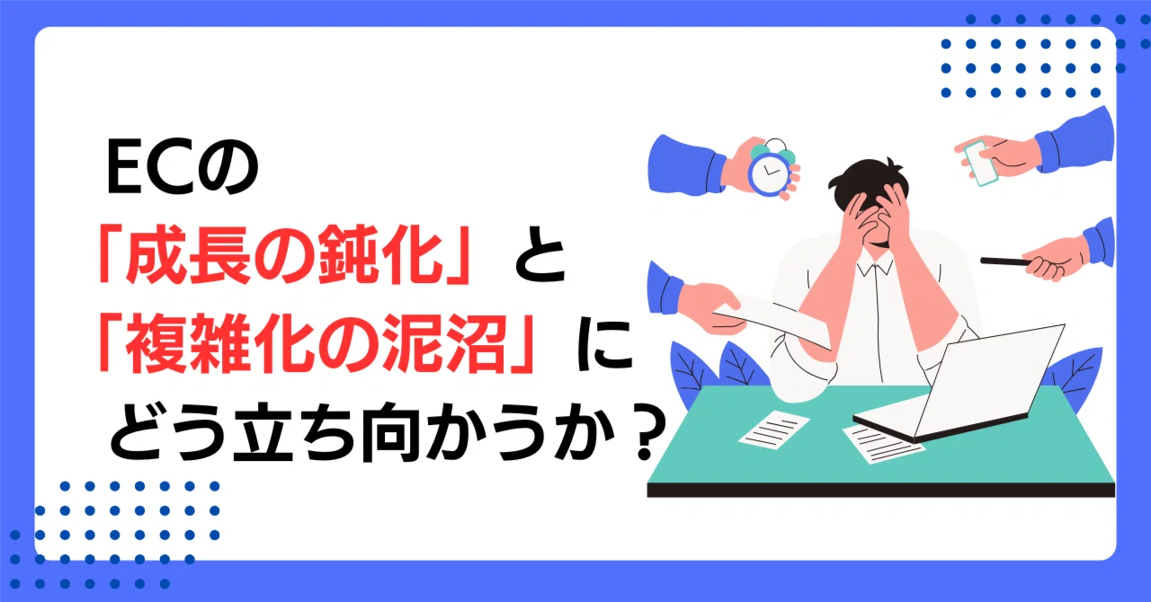 ECの「成長の鈍化」と「複雑化の泥沼」に、どう立ち向かうか｜manyC株式会社