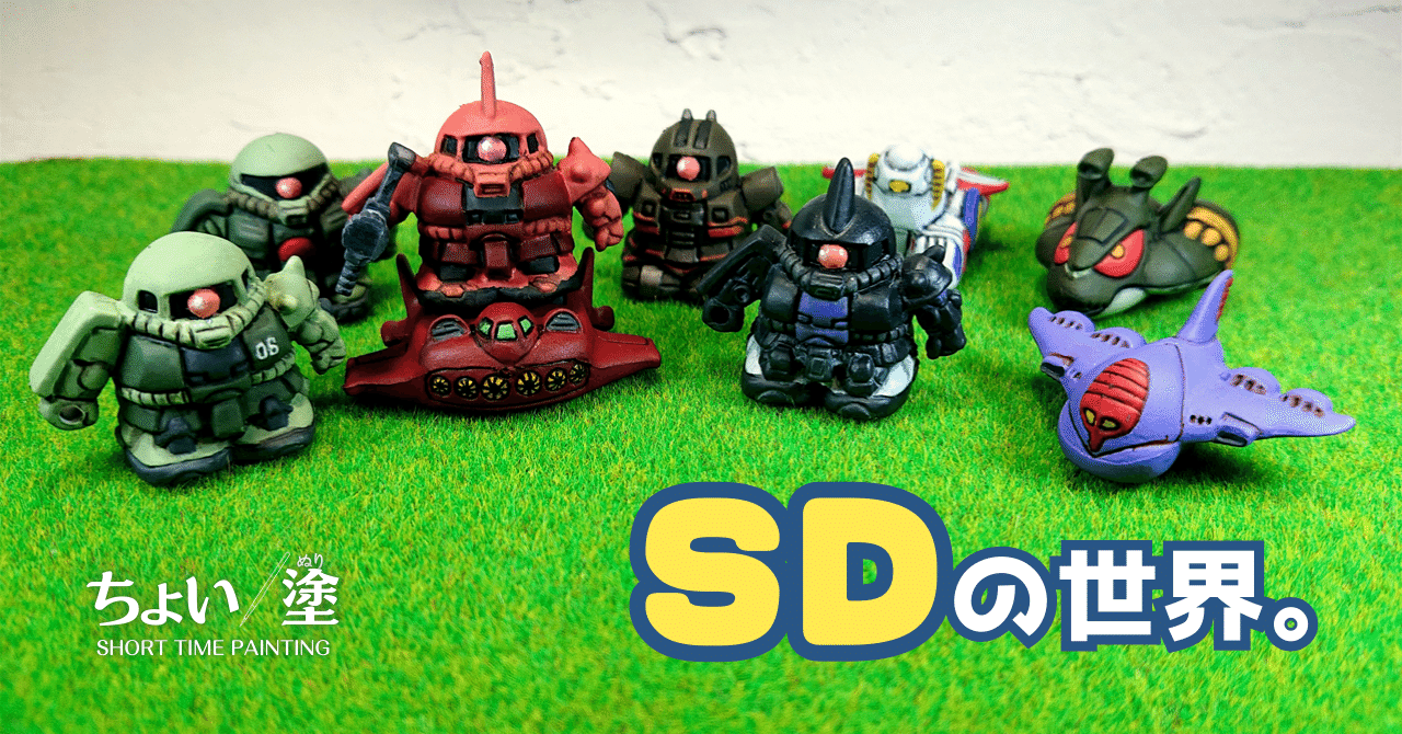 SDガン消しって楽しいやん。｜メニホビ