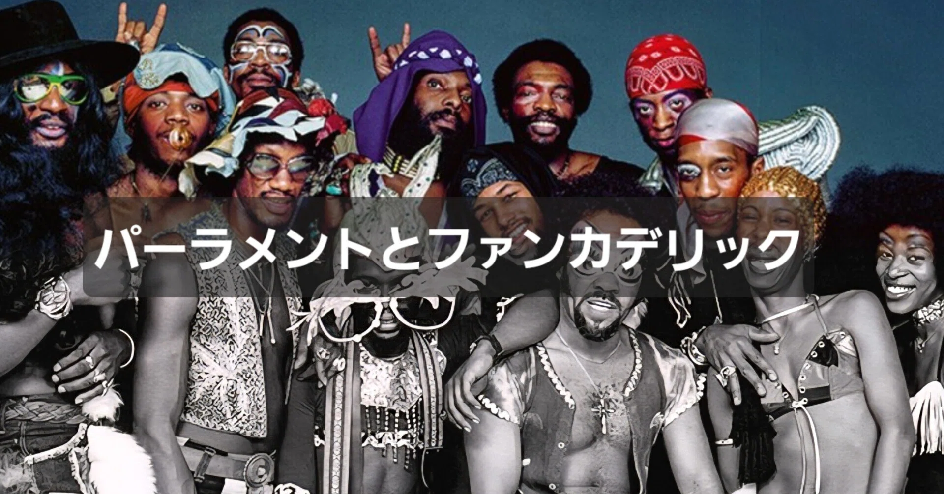 🎵ParliamentとFunkadelicの違いは──恋と愛くらい違う？いや、同じ