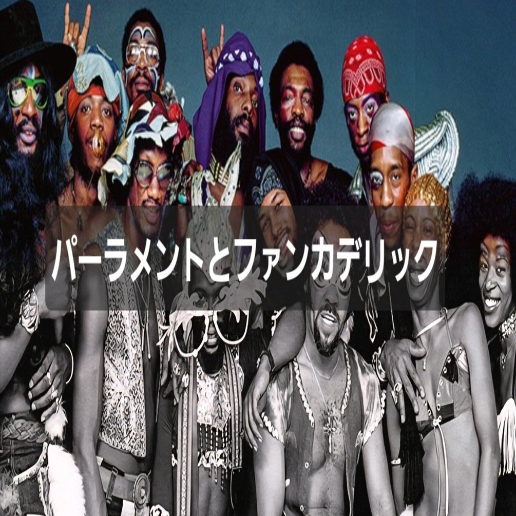 🎵ParliamentとFunkadelicの違いは──恋と愛くらい違う？いや、同じ