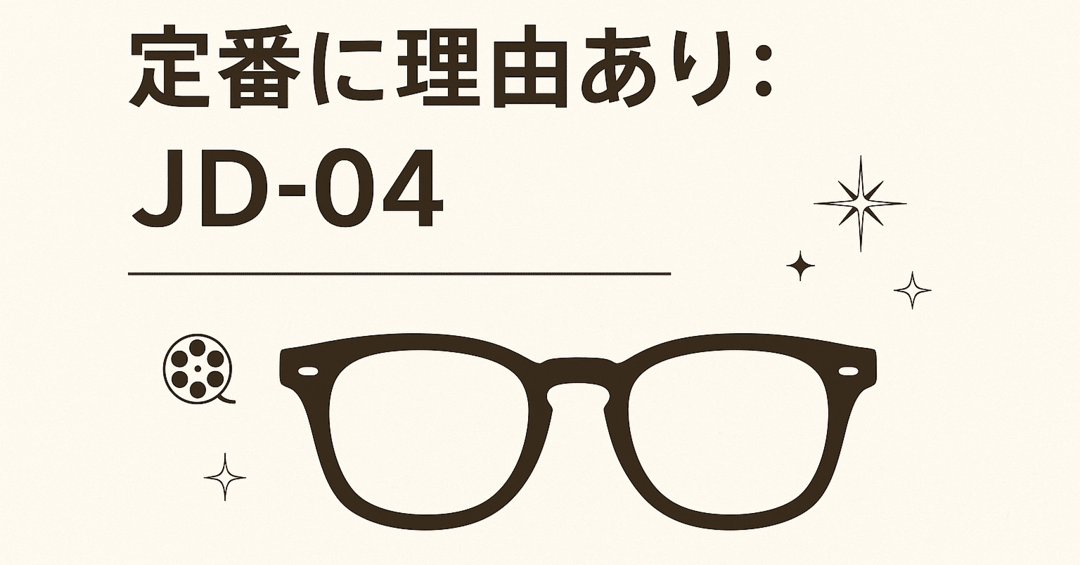 定番に理由あり：JD-04（JD-55）｜クラシック眼鏡研究室