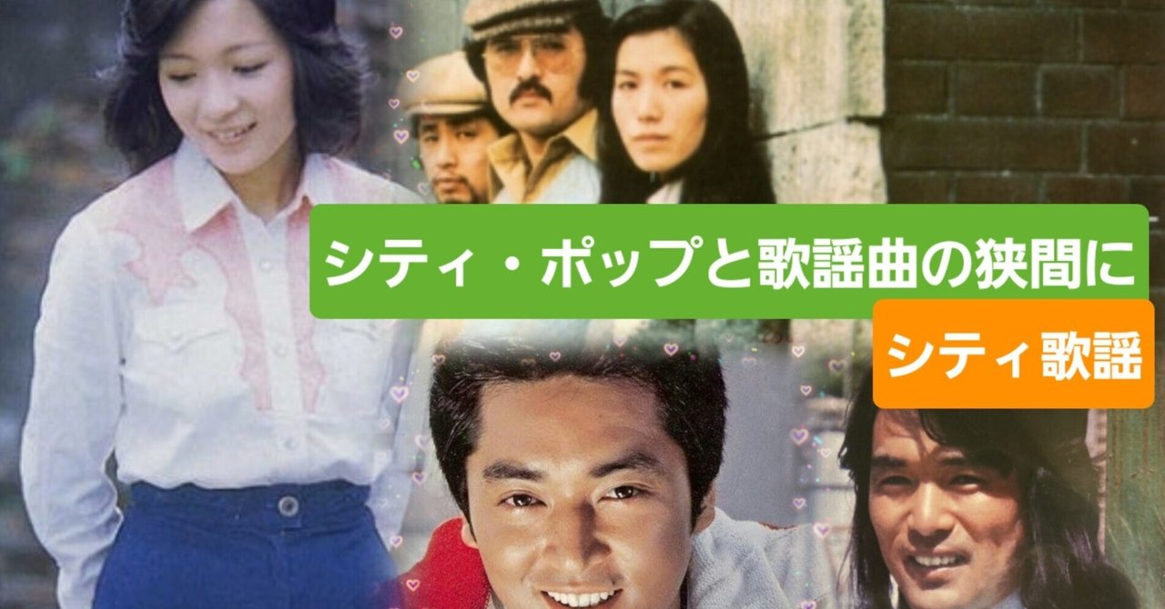 🎵シティポップと昭和歌謡の狭間── 愛すべき