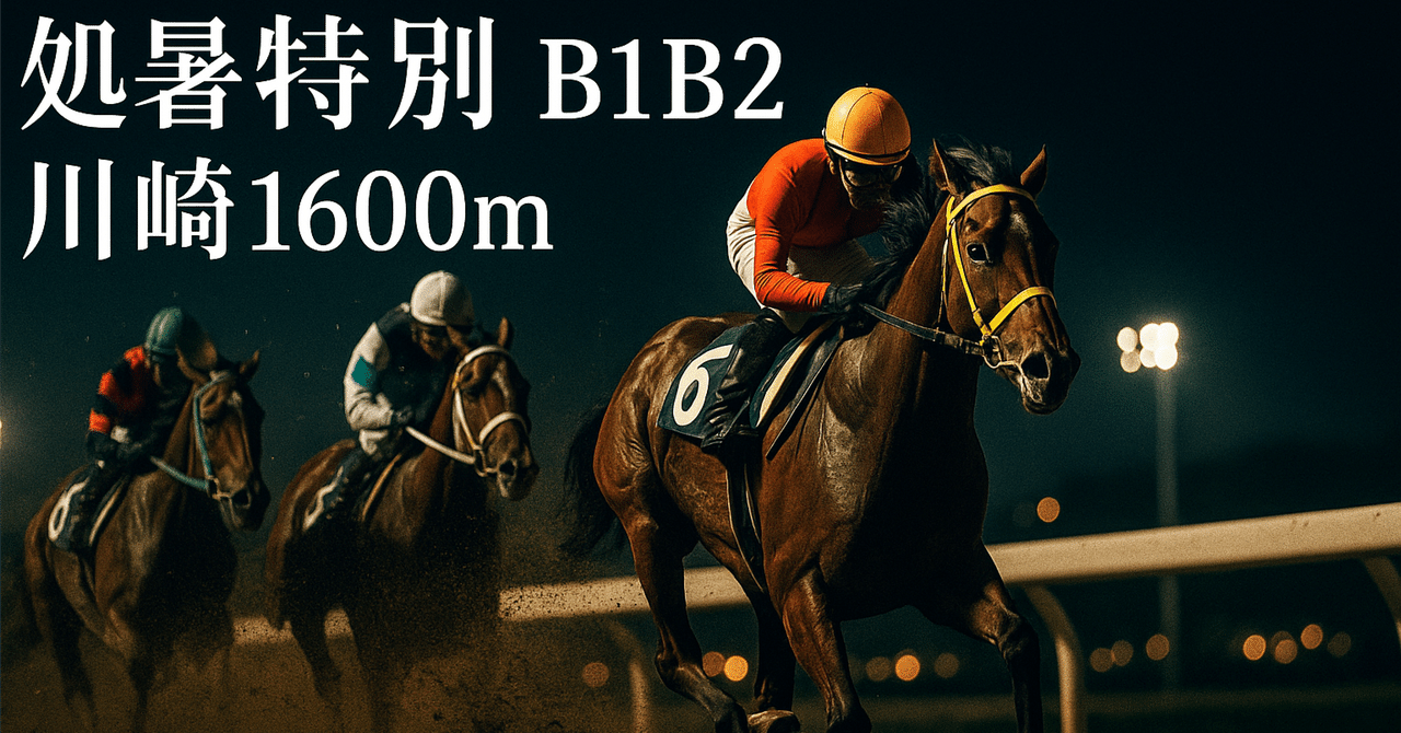 川崎11R「処暑特別」予想｜全頭合成指数R・最終印・買い目【2025