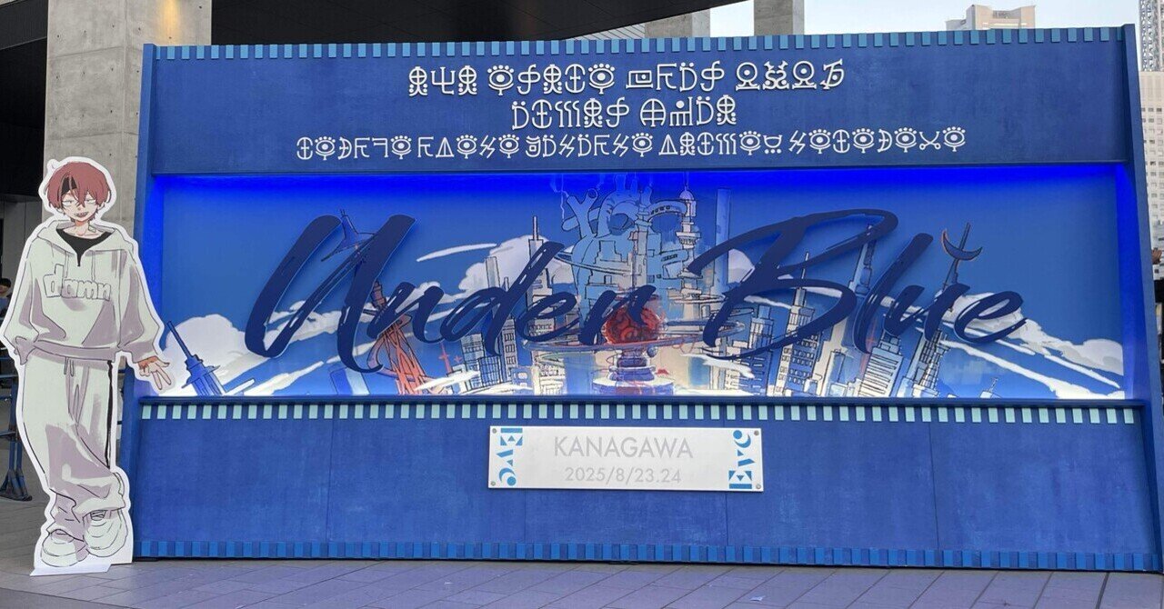 2025/08/31 Under Blue感想 & 渋谷の真ん中で｜海月