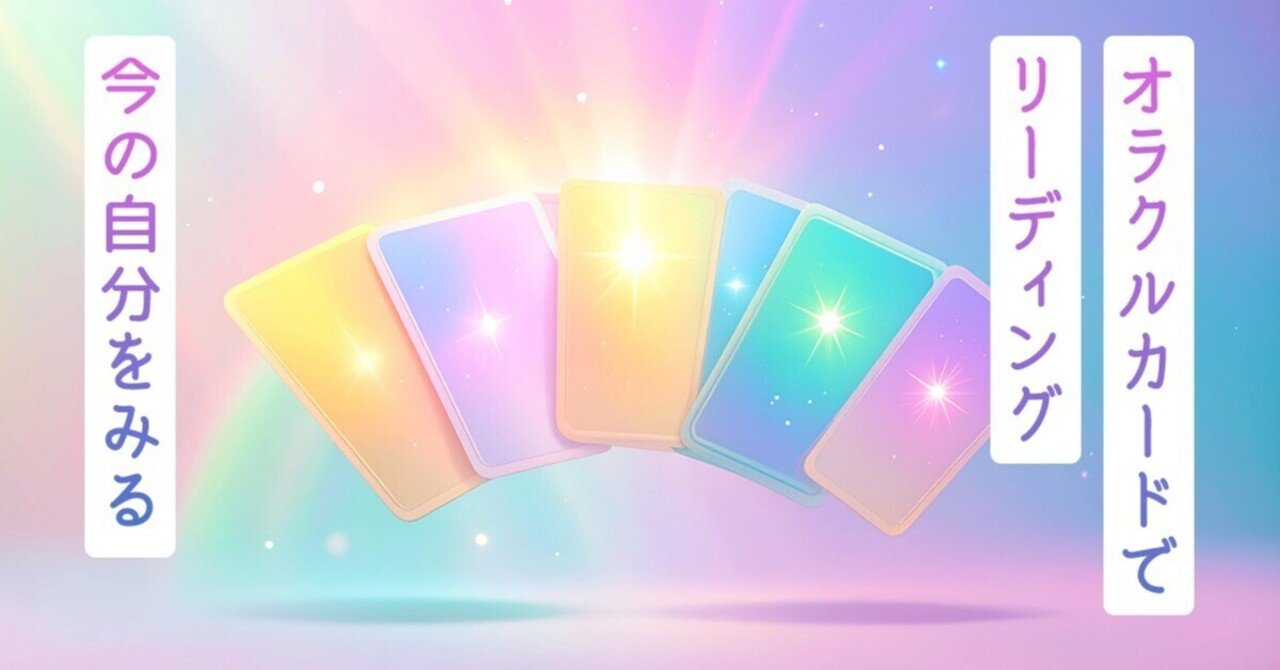オラクルカードでリーディング。今の自分をみる。｜eri