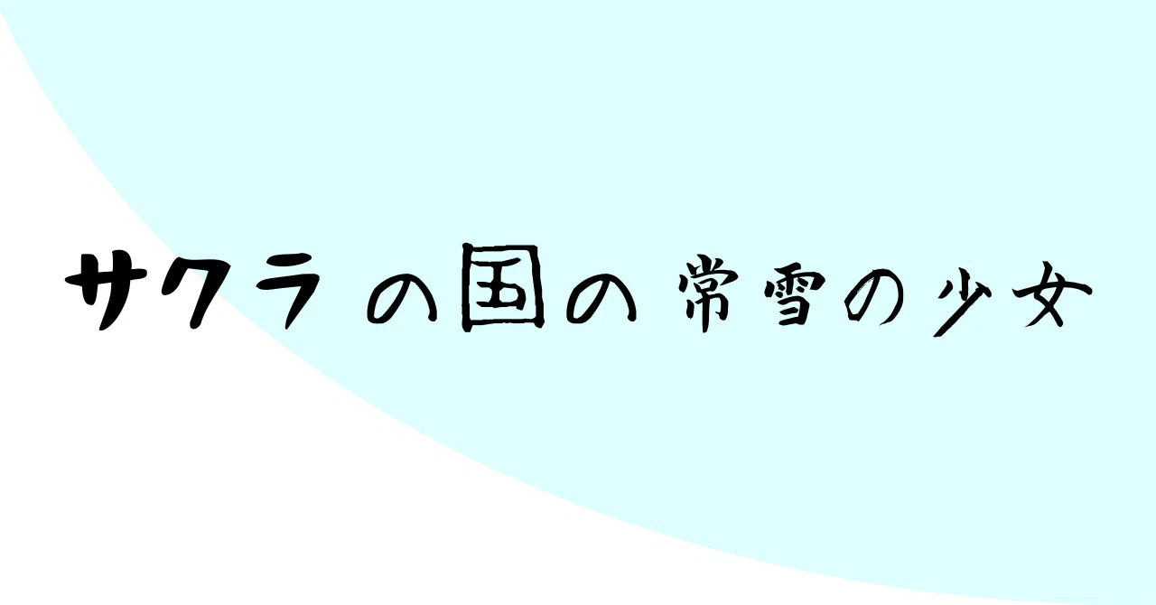 [Project Proposal] The Girl of Eternal Snow in the Land of Cherry ...