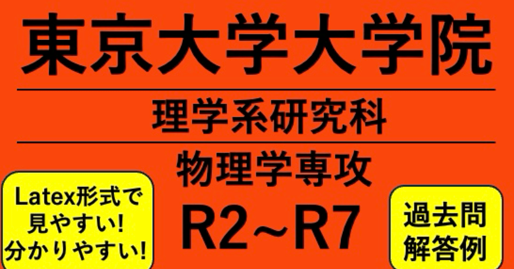 京大理学研究科物理 院試解答例 H17~R6(20年分) 志望理由・レポート付き 京大理学研究科物理 院試解答例 H17~R6(20年分) 志望理由