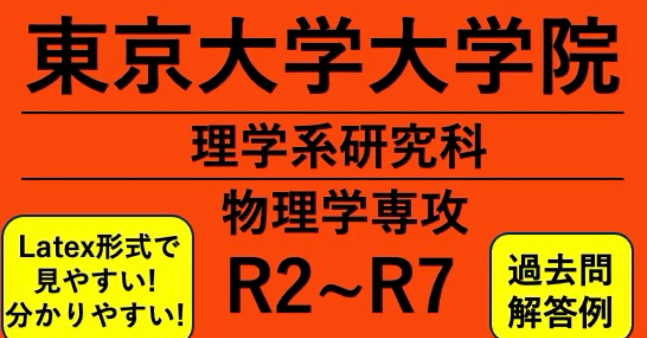 東京大学大学院 物理学専攻 過去問解答例（5年分）｜院試解答作成