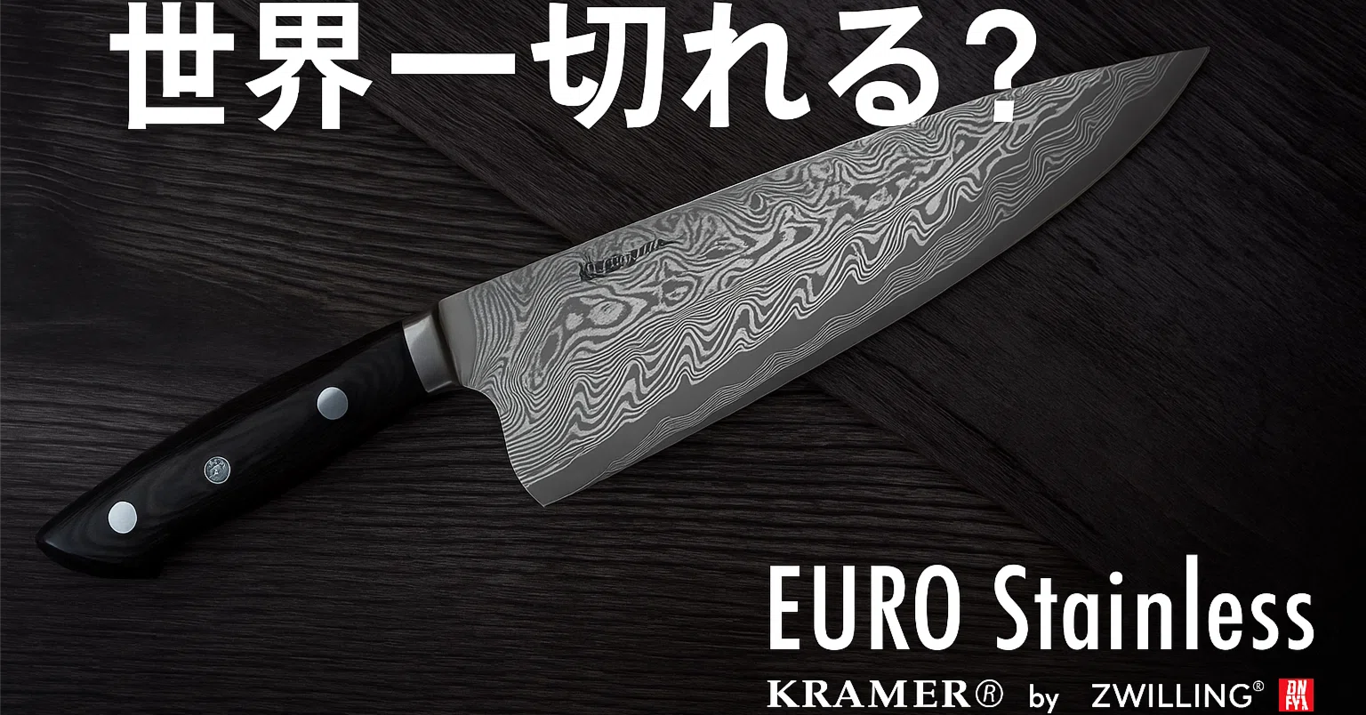 🐦世界一切れるって本当？Zwillingボブ・クレーマー包丁をプロと一般