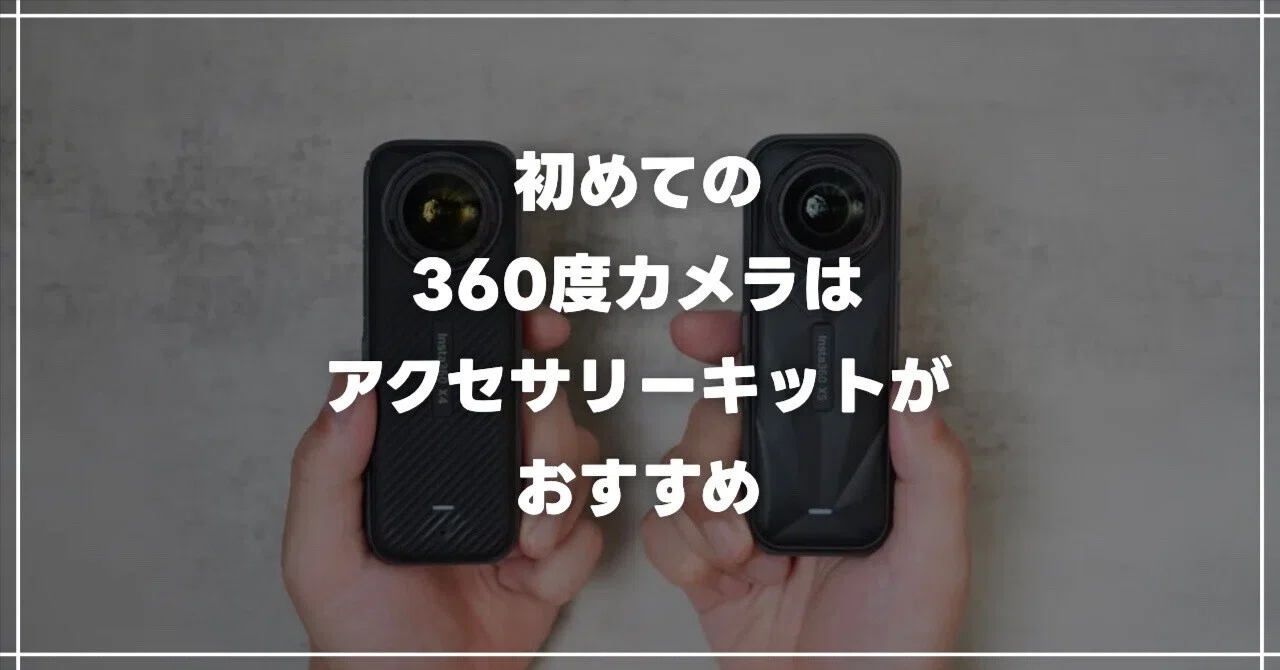 初めての360度カメラ購入｜カメラ単体よりキットを選ぶべき3つの