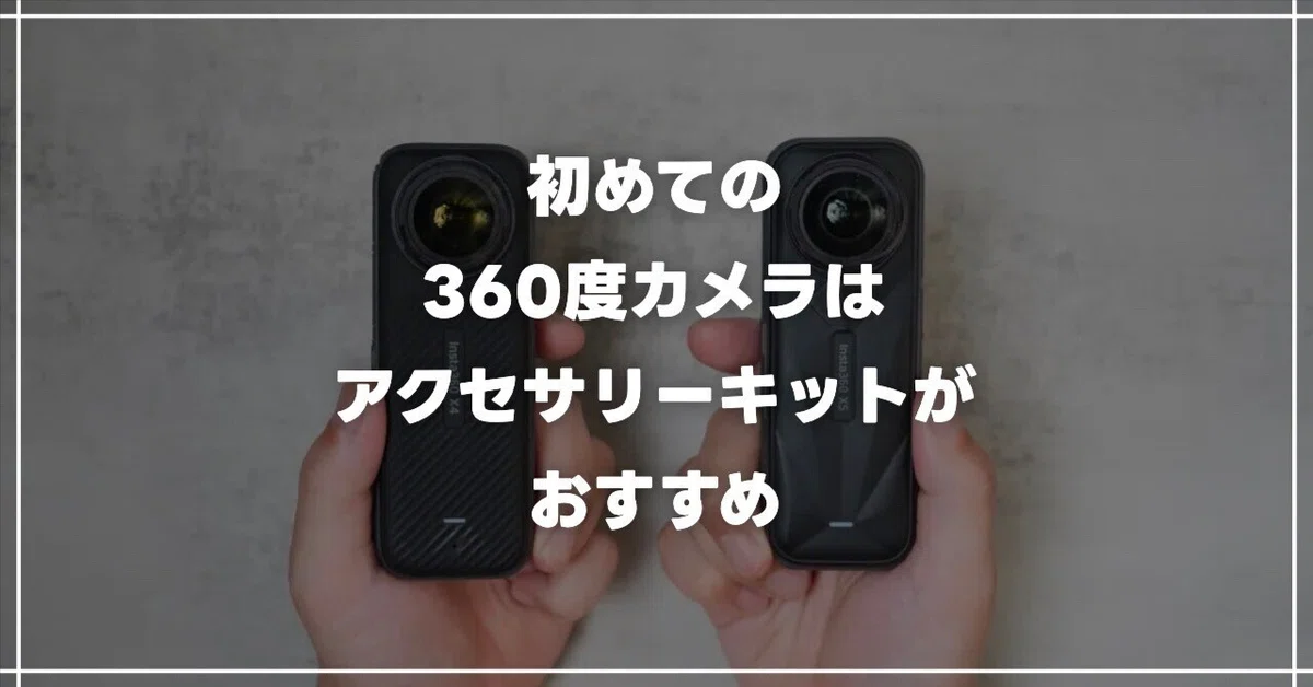 gear360 360度カメラ　アクセサリーフルセット 初めての360度カメラ購入｜カメラ単体よりキットを選ぶべき3つの