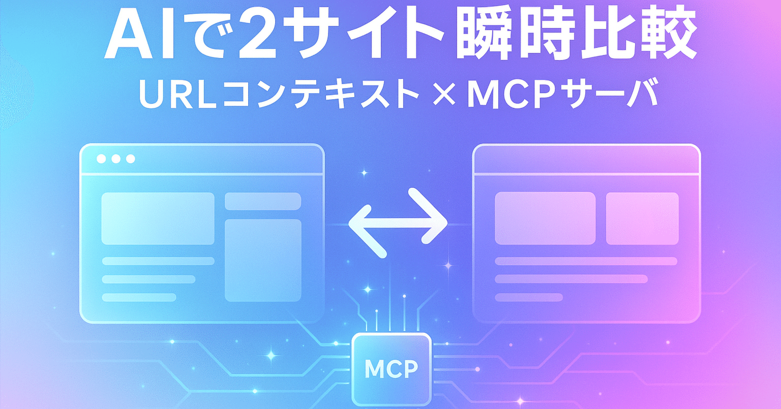 AIが2つのサイトを瞬時に比較分析！URLコンテキスト技術でMCPサーバー