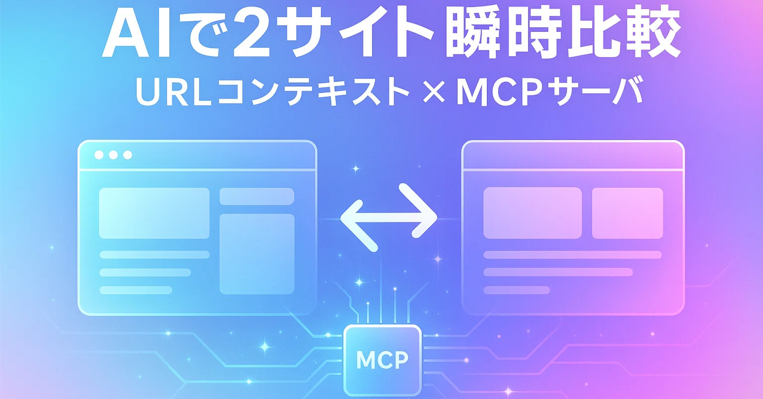 AIが2つのサイトを瞬時に比較分析！URLコンテキスト技術でMCPサーバー