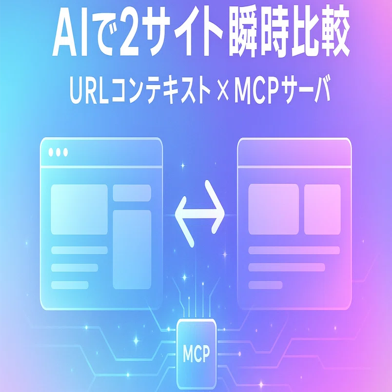 AIが2つのサイトを瞬時に比較分析！URLコンテキスト技術でMCPサーバー