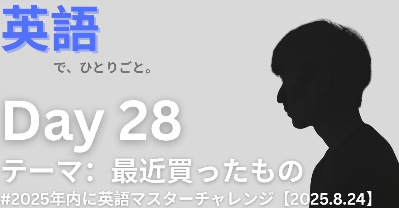 DAY 28 | 最近買ったもの【2025.8.24】#2025年内に英語マスター