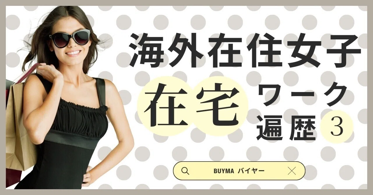 海外在住で副業するならBUYMA（バイマ）？体験談お話します。｜ルナ 